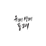 캘리, 캘리그라피, 유쾌, 상쾌, 통쾌, 사진,이미지,일러스트,캘리그라피 - Ndtforgetme83작가 크라우드픽 - 저작권 걱정 없는 상업용 이미지