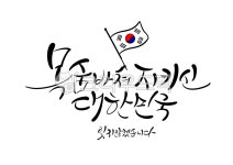 현충일, 국군의날, 625, 6월25일, 태극기, 사진,이미지,일러스트,캘리그라피 - 라온에이치캘리작가 크라우드픽 - 저작권 걱정 없는 상업용 이미지