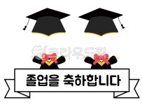 졸업, 졸업식, 졸업합성, 합성, 졸업합성png, 사진,이미지,일러스트,캘리그라피 - 아리디자인작가 크라우드픽 - 저작권 걱정 없는 상업용 이미지