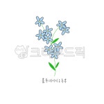 꽃말, 캘리그라피, 캘리, 축복, 꽃그림, 사진,이미지,일러스트,캘리그라피 - lemon905작가 크라우드픽 - 저작권 걱정 없는 상업용 이미지