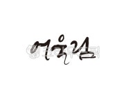 어울림, 조화, 하모니, 친구, 연인, 사진,이미지,일러스트,캘리그라피 - 글씨팩토리작가 크라우드픽 - 저작권 걱정 없는 상업용 이미지