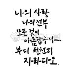 캘리그라피, 글귀, 캘리그라피글귀, 나의사랑, 나의전부, 사진,이미지,일러스트,캘리그라피 - Nhs9441v작가 크라우드픽 - 저작권 걱정 없는... 