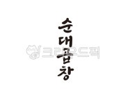 순대, 곱창, 순대곱창, 식당, 음식점, 사진,이미지,일러스트,캘리그라피 - 글씨팩토리작가 크라우드픽 - 저작권 걱정 없는 상업용 이미지