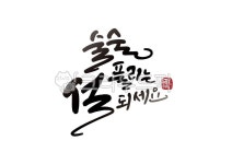 일러스트, 캘리그라피, 캘리, 수묵캘리그라피, 수묵캘리, 사진,이미지,일러스트,캘리그라피 - ddocjooo작가 크라우드픽 - 저작권 걱정 없는... 