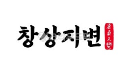 창상지변, 창상, 지변, 창상지변한자, 한자창상지변, 사진,이미지,일러스트,캘리그라피 - kinghobak작가 크라우드픽 - 저작권 걱정 없는 상업용... 