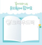 어린이집, 꾸미기, 유치원, 꿈, 페이지, 사진,이미지,일러스트,캘리그라피 - 메워니작가 크라우드픽 - 저작권 걱정 없는 상업용 이미지
