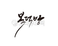 복덕방, 부동산, 집, 내집마련, 공인중개소, 사진,이미지,일러스트,캘리그라피 - 글씨팩토리작가 크라우드픽 - 저작권 걱정 없는 상업용 이미지