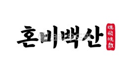 혼비백산, 혼비, 백산, 혼비백산한자, 한자혼비백산, 사진,이미지,일러스트,캘리그라피 - kinghobak작가 크라우드픽 - 저작권 걱정 없는 상업용... 