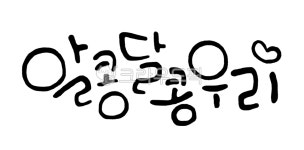 캘리그라피, 손글씨, 붓글씨, 선물, 행복, 사진,이미지,일러스트,캘리그라피 - 작가 J작가 크라우드픽 - 저작권 걱정 없는 상업용 이미지