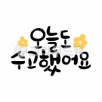 오늘도수고했어요, 수고했어오늘도, 수고했어, 좋은글귀, 좋은말, 사진,이미지,일러스트,캘리그라피 - Npsh00225작가 크라우드픽 - 저작권 걱정... 