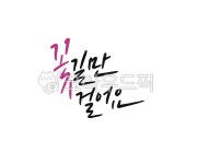 (주)툴맥스 | 캘리그라피, 손글씨, 꽃길응원, 부모님응원문구, 어버이날응원분구, 사진,이미지,일러스트,캘리그라피 - 마플디자인랩작가 크라우드픽 - 저작권...