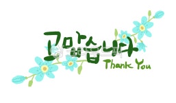 캘리그라피, 손글씨, 꽃, 손그림, 잎, 사진,이미지,일러스트,캘리그라피 - HAPPYJD작가 크라우드픽 - 저작권 걱정 없는 상업용 이미지