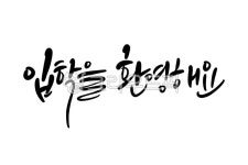 입학을환영, 입학축하, 입학축하메세지, 입학캘리, 입학캘리그라피, 사진,이미지,일러스트,캘리그라피 - smileyul작가 크라우드픽 - 저작권... 