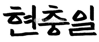 캘리그라피, 손글씨, 붓글씨, 서예, 기념일, 사진,이미지,일러스트,캘리그라피 - 슈크림작가 크라우드픽 - 저작권 걱정 없는 상업용 이미지