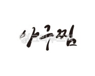 아구, 아구찜, 찜, 해물찜, 식당, 사진,이미지,일러스트,캘리그라피 - 글씨팩토리작가 크라우드픽 - 저작권 걱정 없는 상업용 이미지