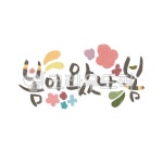 미술, 제도법, graphics, art, 봄이왔나봄, 사진,이미지,일러스트,캘리그라피 - Rainbow Pop작가 크라우드픽 - 저작권 걱정 없는 상업용... 