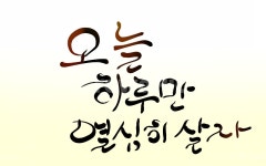 캘리그라피, 손글씨, 다짐, 하루, 오늘, 사진,이미지,일러스트,캘리그라피 - SeeOn작가 크라우드픽 - 저작권 걱정 없는 상업용 이미지