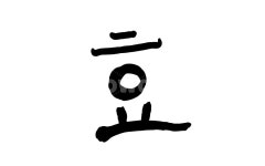 가정의달이미지공모전, 효, 효도, 부모님, 캘리그라피, 사진,이미지,일러스트,캘리그라피 - SeeOn작가 크라우드픽 - 저작권 걱정 없는 상업용... 