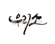 소, 우리소, 한우, 한우집, 소고기, 사진,이미지,일러스트,캘리그라피 - 글씨팩토리작가 크라우드픽 - 저작권 걱정 없는 상업용 이미지