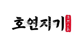 호연지기, 호연, 지기, 호연지기한자, 한자호연지기, 사진,이미지,일러스트,캘리그라피 - kinghobak작가 크라우드픽 - 저작권 걱정 없는 상업용... 