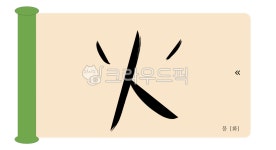 중국어, 한자, 서예, 한자체, 붓글씨, 사진,이미지,일러스트,캘리그라피 - 스팩작가 크라우드픽 - 저작권 걱정 없는 상업용 이미지