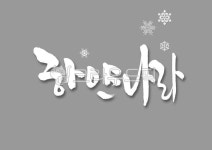 캘리그라피, 캘리, 손글씨, 붓글씨, 하얀나라, 사진,이미지,일러스트,캘리그라피 - Pastel Light작가 크라우드픽 - 저작권 걱정 없는 상업용... 