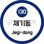 제기동, 지하철, 1호선, 지하철1호선, 수도권지하철1호선, 사진,이미지,일러스트,캘리그라피 - 이미지 만물상작가 크라우드픽 - 저작권 걱정 없는... 