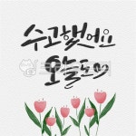 캘리그라피, 캘리그래피, 캘리, 켈리그라피, 켈리, 사진,이미지,일러스트,캘리그라피 - ddocjooo작가 크라우드픽 - 저작권 걱정 없는 상업용... 