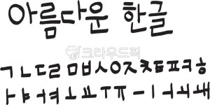 손글씨, 캘리, 아름다운한글, 한글, 자음, 사진,이미지,일러스트,캘리그라피 - 애롱작가 크라우드픽 - 저작권 걱정 없는 상업용 이미지