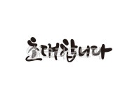 초대, 초청장, 인사, 인사말, 초대합니다, 사진,이미지,일러스트,캘리그라피 - 글씨팩토리작가 크라우드픽 - 저작권 걱정 없는 상업용 이미지