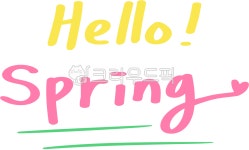 헬로스프링, 안녕봄영어손글씨, 캘리그라피봄, 헬로우스프링, 봄글씨, 사진,이미지,일러스트,캘리그라피 - yemosa작가 크라우드픽 - 저작권 걱정... 
