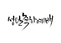 성탄축하예배, 성탄, 크리스마스, 메리크리스마스, 12월25일, 사진,이미지,일러스트,캘리그라피 - Pastel Light작가 크라우드픽 - 저작권 걱정... 