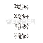 캘리그라피, 손글씨, 한우, 한돈, 선물세트, 사진,이미지,일러스트,캘리그라피 - Nsinba_king작가 크라우드픽 - 저작권 걱정 없는 상업용 이미지