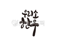 우리소, 소, 한우, 한우고기, 소고기, 사진,이미지,일러스트,캘리그라피 - 글씨팩토리작가 크라우드픽 - 저작권 걱정 없는 상업용 이미지