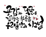 캘리그라피, 공감, 댓글, calligraphy, 시그널, 사진,이미지,일러스트,캘리그라피 - oka작가 크라우드픽 - 저작권 걱정 없는 상업용 이미지