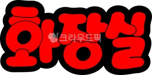 화장실, 화장실pop, 안내판, 화장실캘리, pop, 사진,이미지,일러스트,캘리그라피 - asdfkkkl작가 크라우드픽 - 저작권 걱정 없는 상업용 이미지