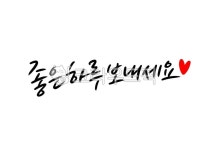 좋은하루보내세요, 하루시작, 캘리그라피, 손글씨, 인사말, 사진,이미지,일러스트,캘리그라피 - 복주머니작가 크라우드픽 - 저작권 걱정 없는... 