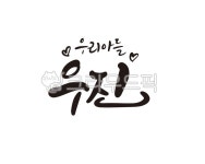 아들, 자녀, 사내아이, 남자아이, 우진, 사진,이미지,일러스트,캘리그라피 - 글씨팩토리작가 크라우드픽 - 저작권 걱정 없는 상업용 이미지