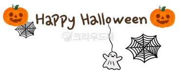 호박, 할로윈, halloween, 10월, happy, 사진,이미지,일러스트,캘리그라피 - 달달점방작가 크라우드픽 - 저작권 걱정 없는 상업용 이미지