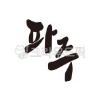 파주, 파주시, 파주시청, 캘리그라피, 손글씨, 사진,이미지,일러스트,캘리그라피 - 글씨팩토리작가 크라우드픽 - 저작권 걱정 없는 상업용 이미지