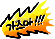 gogo, go, 가즈아, 가자, 도전, 사진,이미지,일러스트,캘리그라피 - choigraphy작가 크라우드픽 - 저작권 걱정 없는 상업용 이미지