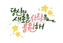 새로운시작, 응원, 응원문구, 응원캘리, 시작, 사진,이미지,일러스트,캘리그라피 - 쩡이글씨작가 크라우드픽 - 저작권 걱정 없는 상업용 이미지