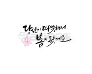 당신이따뜻해서봄이왔어요, 봄캘리, 당신이따뜻해서, 봄문구, 봄, 사진,이미지,일러스트,캘리그라피 - 로하캘리작가 크라우드픽 - 저작권 걱정... 