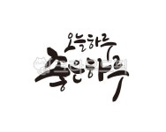 오늘, 좋은날, 오늘은좋은날, 오늘하루, 하루, 사진,이미지,일러스트,캘리그라피 - 글씨팩토리작가 크라우드픽 - 저작권 걱정 없는 상업용 이미지