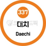 대치, 지하철3호선, 수도권지하철3호선, 서울지하철3호선, 3호선지하철, 사진,이미지,일러스트,캘리그라피 - 이미지 만물상작가 크라우드픽... 