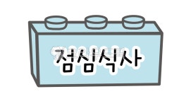 어린이집일과표, 유치원일과, 어린이집일과, 시간표도안, 점심식사, 사진,이미지,일러스트,캘리그라피 - 라온다온작가 크라우드픽 - 저작권 걱정... 