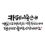 카페이용안내, 카페안내문, 에티켓, 공공장소, 안내문, 사진,이미지,일러스트,캘리그라피 - 서령작가 크라우드픽 - 저작권 걱정 없는 상업용 이미지