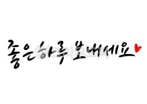 캘리그라피, 인사말, 좋은하루보내세요, 아침인사말, 굿모닝, 사진,이미지,일러스트,캘리그라피 - 복주머니작가 크라우드픽 - 저작권 걱정 없는... 