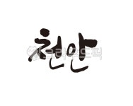 충남, 충청남도, 천안, 천안시, 천안시청, 사진,이미지,일러스트,캘리그라피 - 글씨팩토리작가 크라우드픽 - 저작권 걱정 없는 상업용 이미지