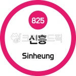신흥, 신흥역, 역, 지하철, 서울지하철, 사진,이미지,일러스트,캘리그라피 - 이미지 만물상작가 크라우드픽 - 저작권 걱정 없는 상업용 이미지